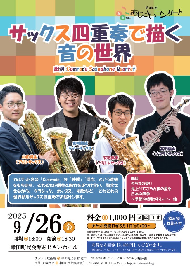 338回あじさいコンサート サックス四重奏で描く音の世界 □2025年9月26