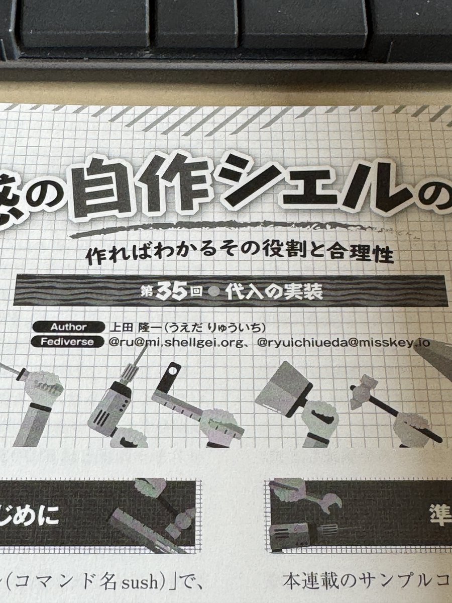 ryuichiueda's tweet image. 今回の #SoftwareDesign の特集はネットワークだそうです（おさらいしなければ）

私の #自作シェル の連載は代入を実装しますのでBashの代入の癖のおさらいにどうぞ