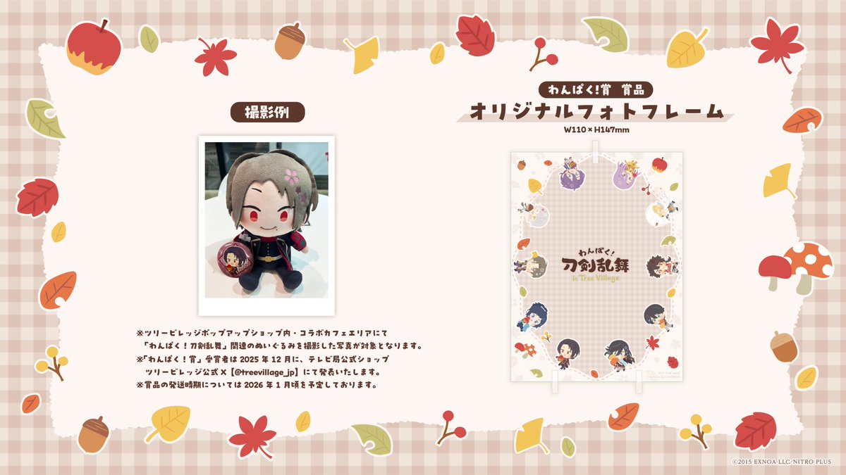 treevillage_jp's tweet image. 「わんぱく！刀剣乱舞」フォトコンテスト開催！
#わんぱく秋の街散歩 をつけて「わんぱく！刀剣乱舞」関連のぬいぐるみの写真をご投稿いただいた方の中から、各都市5名様に「わんぱく！賞」としてオリジナルフォトフレームをプレゼント！添付をご確認のうえご応募ください。
【東京期間：9/20-10/17】