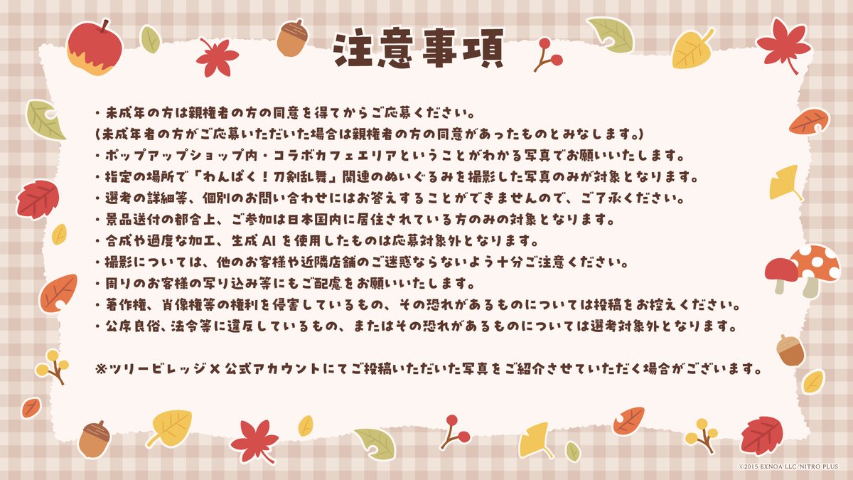 treevillage_jp's tweet image. 「わんぱく！刀剣乱舞」フォトコンテスト開催！
#わんぱく秋の街散歩 をつけて「わんぱく！刀剣乱舞」関連のぬいぐるみの写真をご投稿いただいた方の中から、各都市5名様に「わんぱく！賞」としてオリジナルフォトフレームをプレゼント！添付をご確認のうえご応募ください。
【東京期間：9/20-10/17】