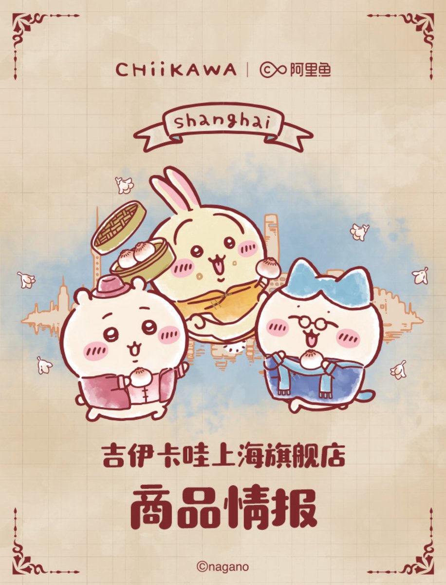 上海ちいかわ公式からの発表来たッ( ^ω^ )✨ 今度オープンする上海ちい