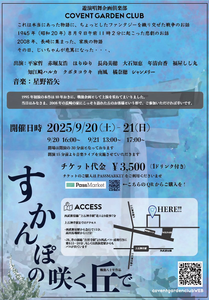 おはようございます
本日「すかんぽの咲く丘で」開幕です
雨の予報もありますのでお気を付けてお越し下さい😄
本日16時開演です