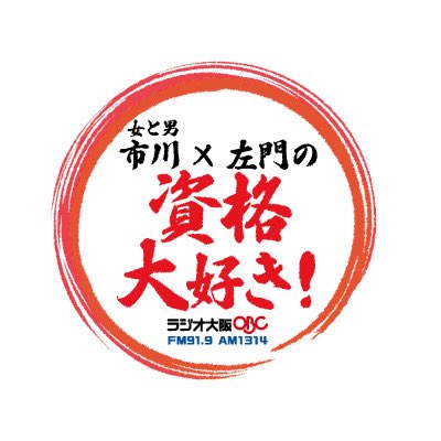yochi22222's tweet image. 【秋からの新番組のお知らせ】

ラジオ大阪で新番組やらしてもらいます
１０月４日から毎週土曜１７時〜、
「女と男 市川×左門の資格大好き！」

資格にまつわる話を中心にぜんぜんちがうお話しも！そして、ゲストの方にもでていただきます！

収録なのでメール募集してます！shikaku@obc1314.co.jp