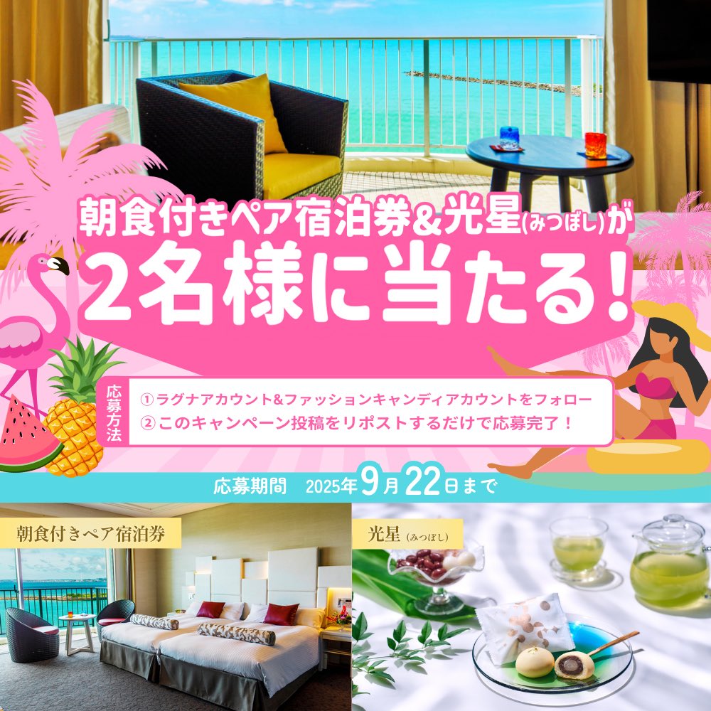 【公式】ラグナガーデンホテル (@lagunagarden) on Twitter photo 【6日目】
/
朝食付きホテルペア宿泊券と
光星(みつぼし)が
抽選で2名様に当たる✨
\
#夏休みプレゼントキャンペーン🎁
#ラグナガーデンホテル
#ファッションキャンディ
✅応募方法
①<a href="/LagunaGarden/">【公式】ラグナガーデンホテル</a>と
<a href="/fashioncandy897/">ファッションキャンディ【公式】沖縄スイーツ</a> をフォロー!
②この投稿をリポストで応募完了!
📆応募期間 【6日目】
/
朝食付きホテルペア宿泊券と
光星(みつぼし)が
抽選で2名様に当たる✨
\
#夏休みプレゼントキャンペーン🎁
#ラグナガーデンホテル
#ファッションキャンディ
✅応募方法
①<a href="/LagunaGarden/">【公式】ラグナガーデンホテル</a>と
<a href="/fashioncandy897/">ファッションキャンディ【公式】沖縄スイーツ</a> をフォロー!
②この投稿をリポストで応募完了!
📆応募期間