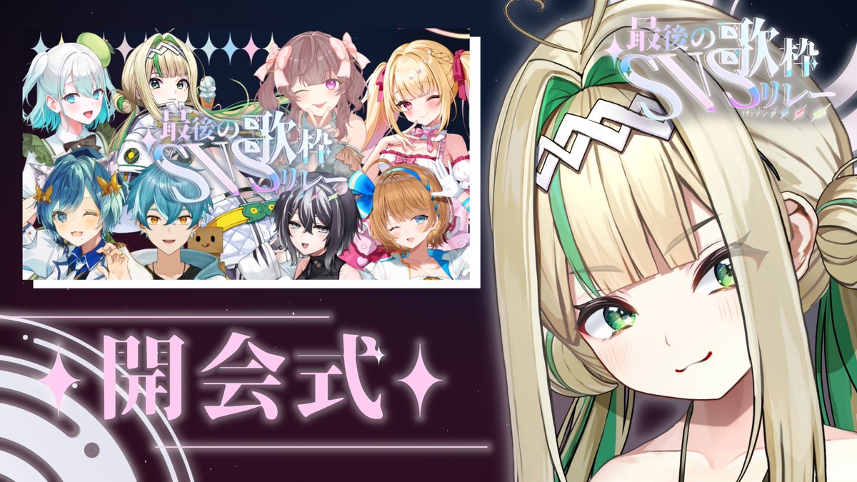 #SVS最後の歌枠リレー 
開会式が30分後始まります！
改めてのタレント発表です、どんなリレーになるのか楽しみ🥰

🩷18:00〜

🔗youtube.com/live/GAINhwG3n…