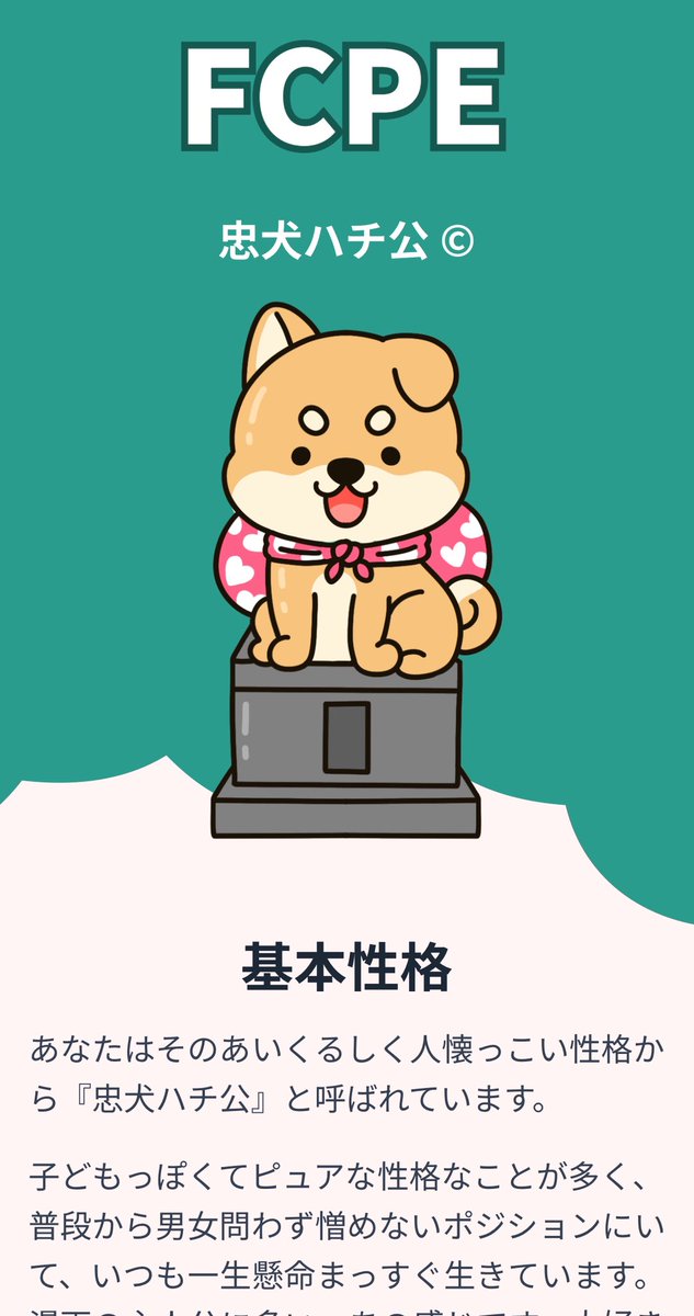 今流行ってるらしいラブタイプ16🐶 ちゅいはちゅい犬ハチ公🐶 ピュアで