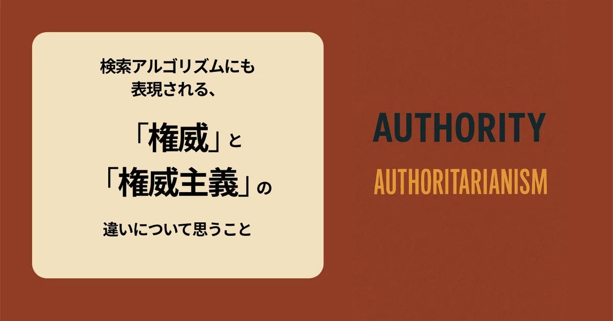 Roberto_VALUES's tweet image. 「権威」と「（悪い）権威主義」の違い、権威性が生まれるプロセス、Googleのスパムポリシーとの【意外な？】共通点などをnoteに書きました。

検索アルゴリズムにも表現される「権威」と「権威主義」の違いについて思うこと。
note.com/roberto_saito/…