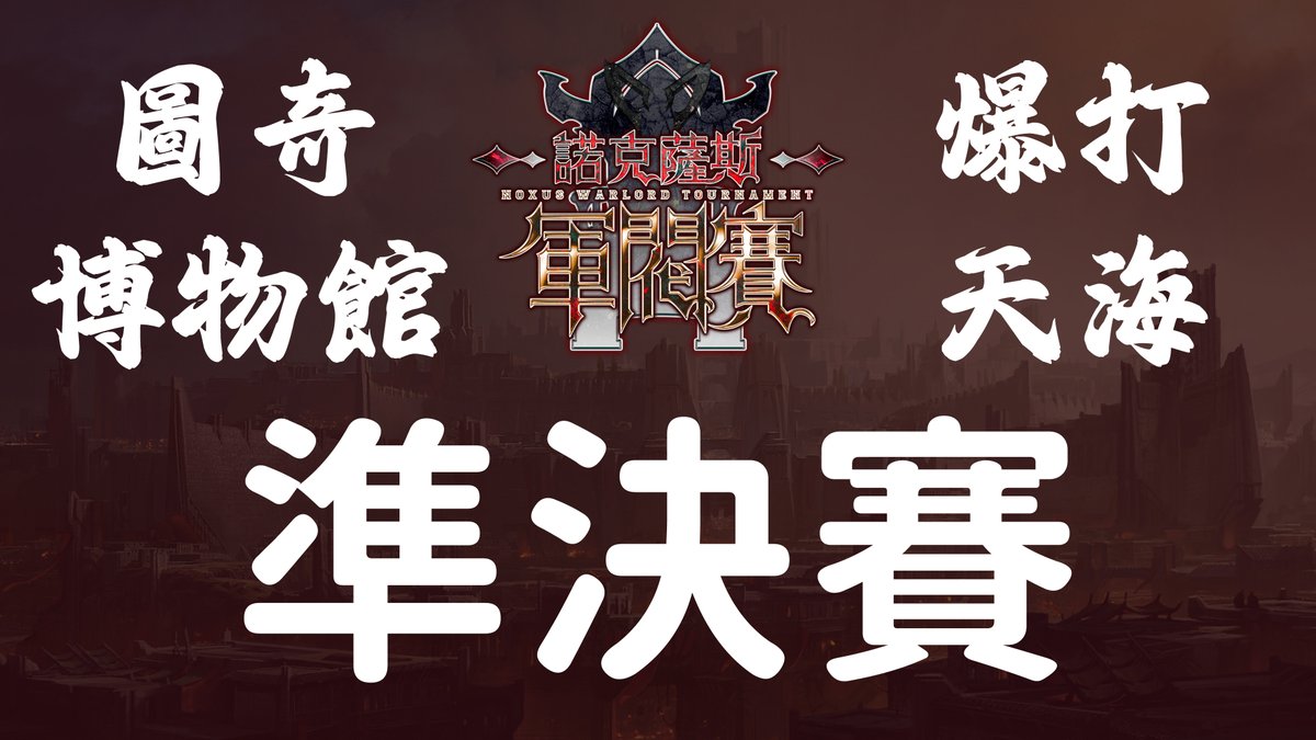 今天 2025-09-20 晚上 9:00
諾克薩斯軍閥賽 準決賽
圖奇博物館 vs 爆打天海
兩隊爭奪決賽名額 與 中風小隊 一較高下
賽事將以 BO3 全局BP進行
歡迎各位觀眾到場支持兩隊選手
並期待 2025-09-21 晚上最終決賽

youtube.com/live/bzFt7QrSh…