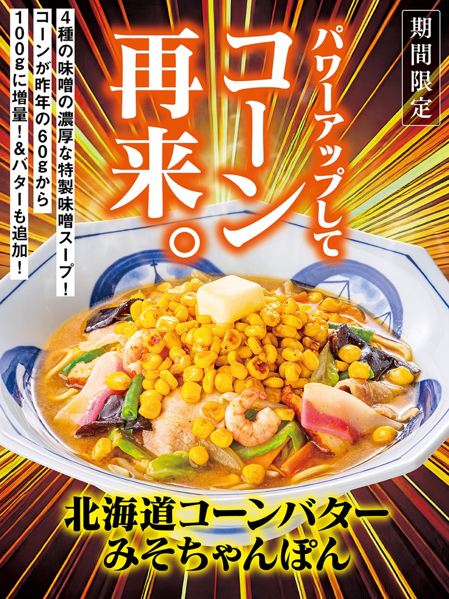 🌽コーン再来！！🌽 /／ #北海道コーンバターみそちゃんぽん がパワー