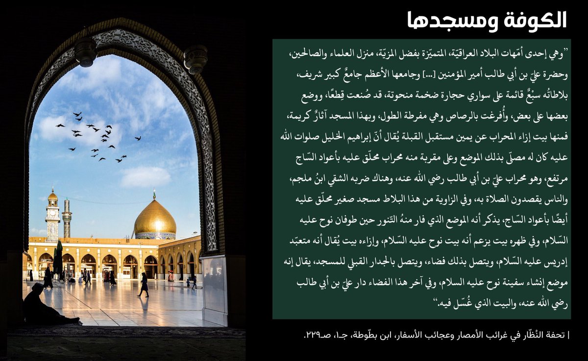 نُتفًا ممّا أطنبه ابن بطوطة في تُحفته عن محروسة الكوفة ومسجدها الأعظم.