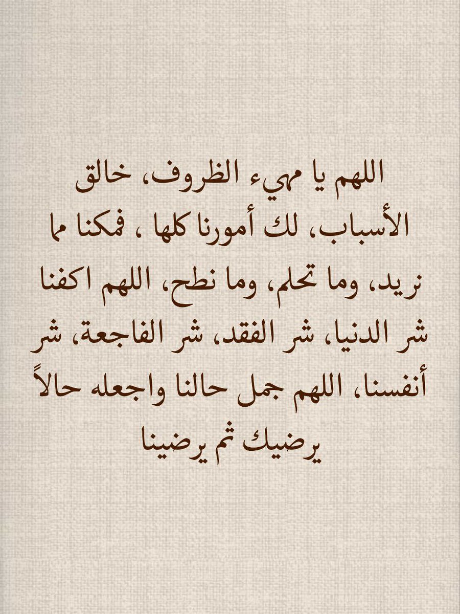 اللهم أنت المُيسِّر وأنت المُسهَّل سهِّل أمري وحقق مطلبي، اللهم لا تبتليني بمن أحب بُعدًا ولا فَقدًا ولا حزنًا ولا مرَضًا، اللهم إني أعوذ بك من عينٍ تصيب القلب فتُحزنة، والرزق فتُنقصه، والبال فتتعبه والنجاح فتُفشله، اللهم أَخرجني من أشد الضيق إلى أوسع الفرج إنك على كل شيءٍ قدير.