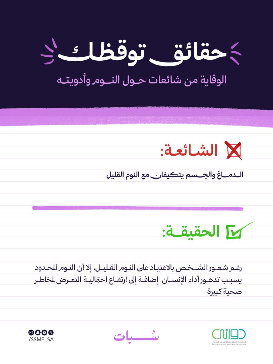 SSME_SA's tweet photo. #سُبات .. هل يمكن للجسم أن يتكيف مع قلة النوم؟

#جمعية_دوائي
#يوم_الصيدلي_السعودي https://t.co/stwNZkczZq