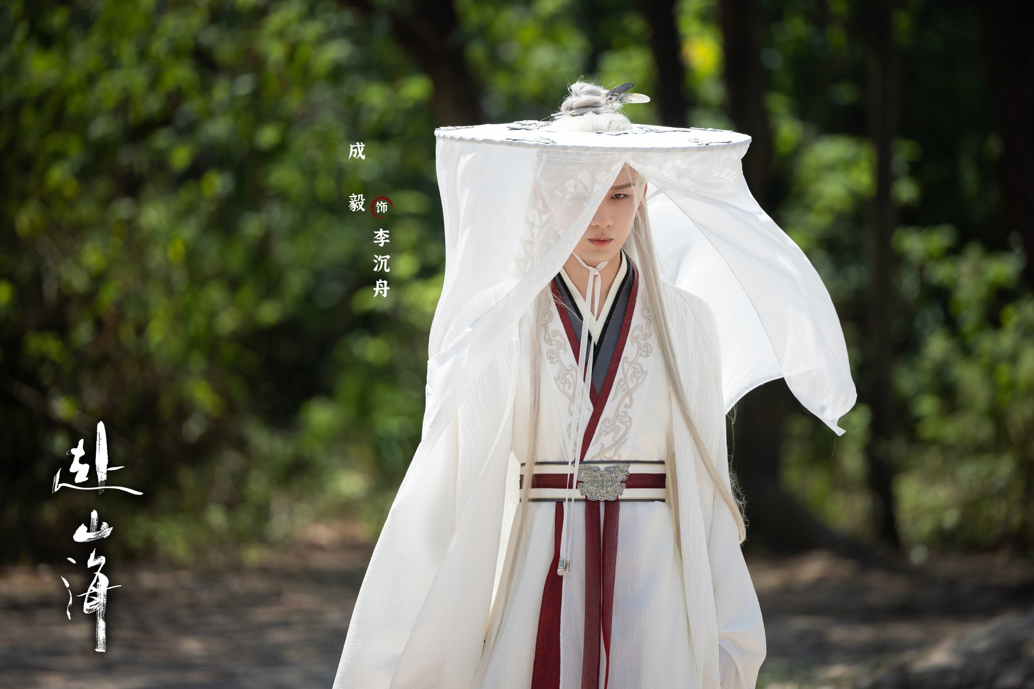 成毅 最新ドラマ「赴山海」宣伝写真の直筆サイン専用ページ あああぁぁ