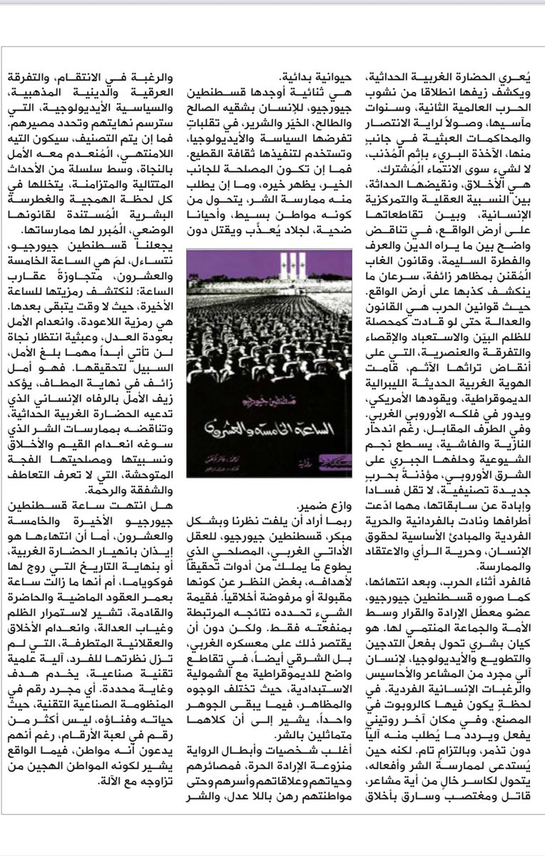 مقالي في زاوية حديث الكتب، بمجلة اليمامة عن رواية الساعة الخامسة والعشرون لـــ«قسطنطين جيورجيو» ..
الرواية التي فضحت الحضارة الغربية .

alyamamahonline.com/3258

#عماد_العالم