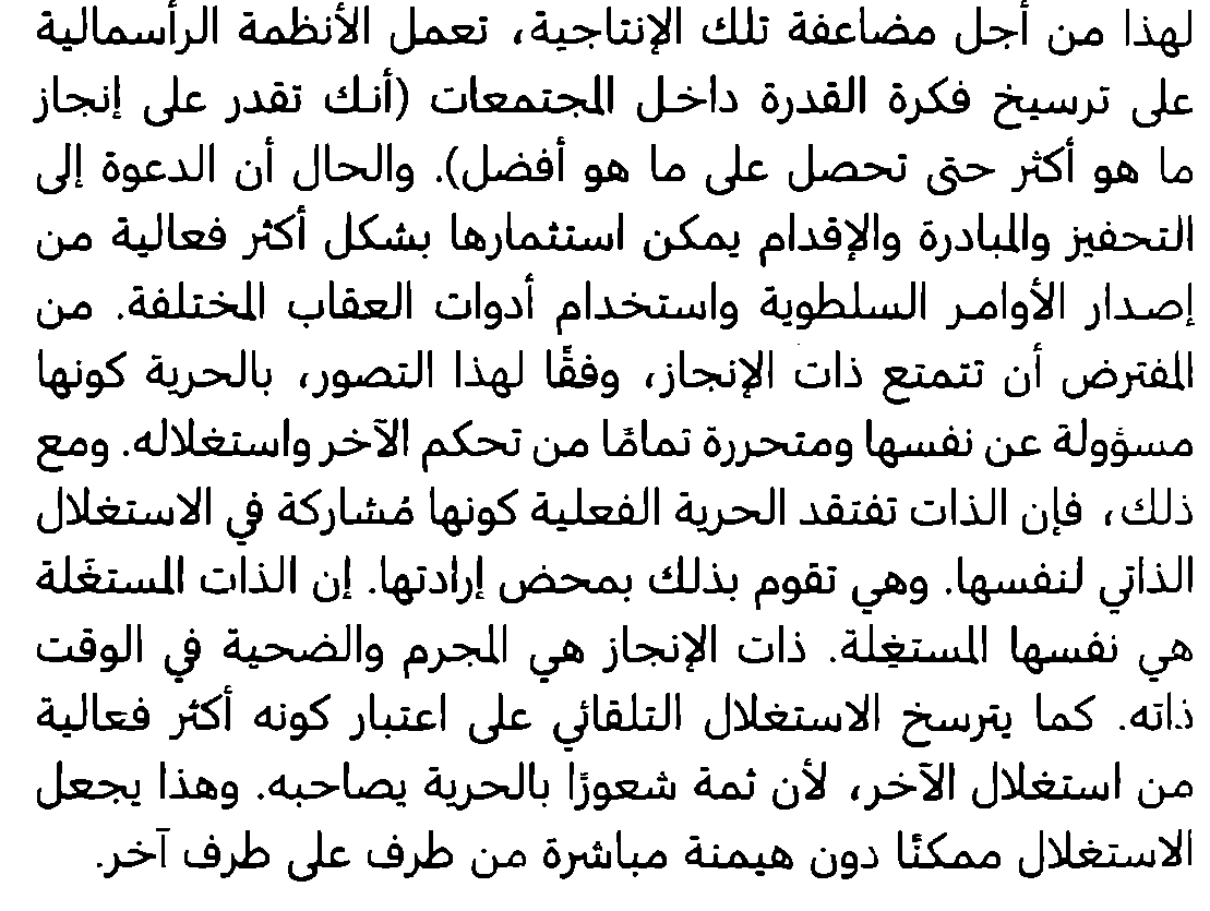 "ذات الإنجاز هي المجرم والضحية في الوقت ذاته"، 
ولا يخفي ارتباط ذلك بالاكتئاب المستمر والخضوع لنزعة الاستهلاكية التي تبتلع الإنسان الآن.
