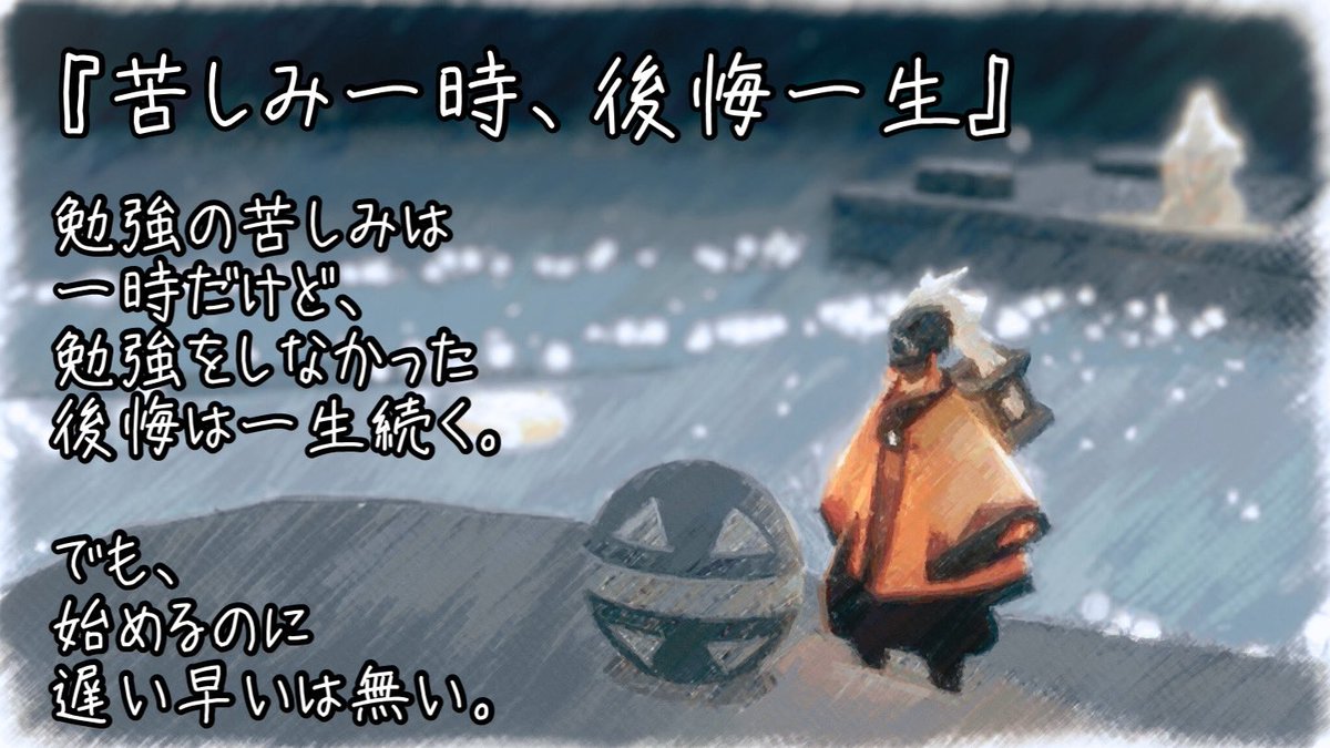 kurononekoking's tweet image. 『苦しみ一時、後悔一生』

年齢なんて関係無いのだから、
今でも後悔してる事あるなら、
ダメ元で空き時間でも良いから、
勉強して見ても良い。

勉強は辛いけど、
ずっと後悔しているよりは
良いと思うよ。

#Sky星を紡ぐ子どもたち
#心に響く言葉
#誰かに届いて欲しい言葉