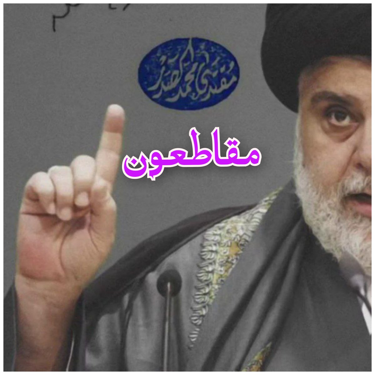 mnmn003a's tweet photo. مع ابن الزهراء فيما يقوله 
مقاطعون https://t.co/9fpaSdDOWw
