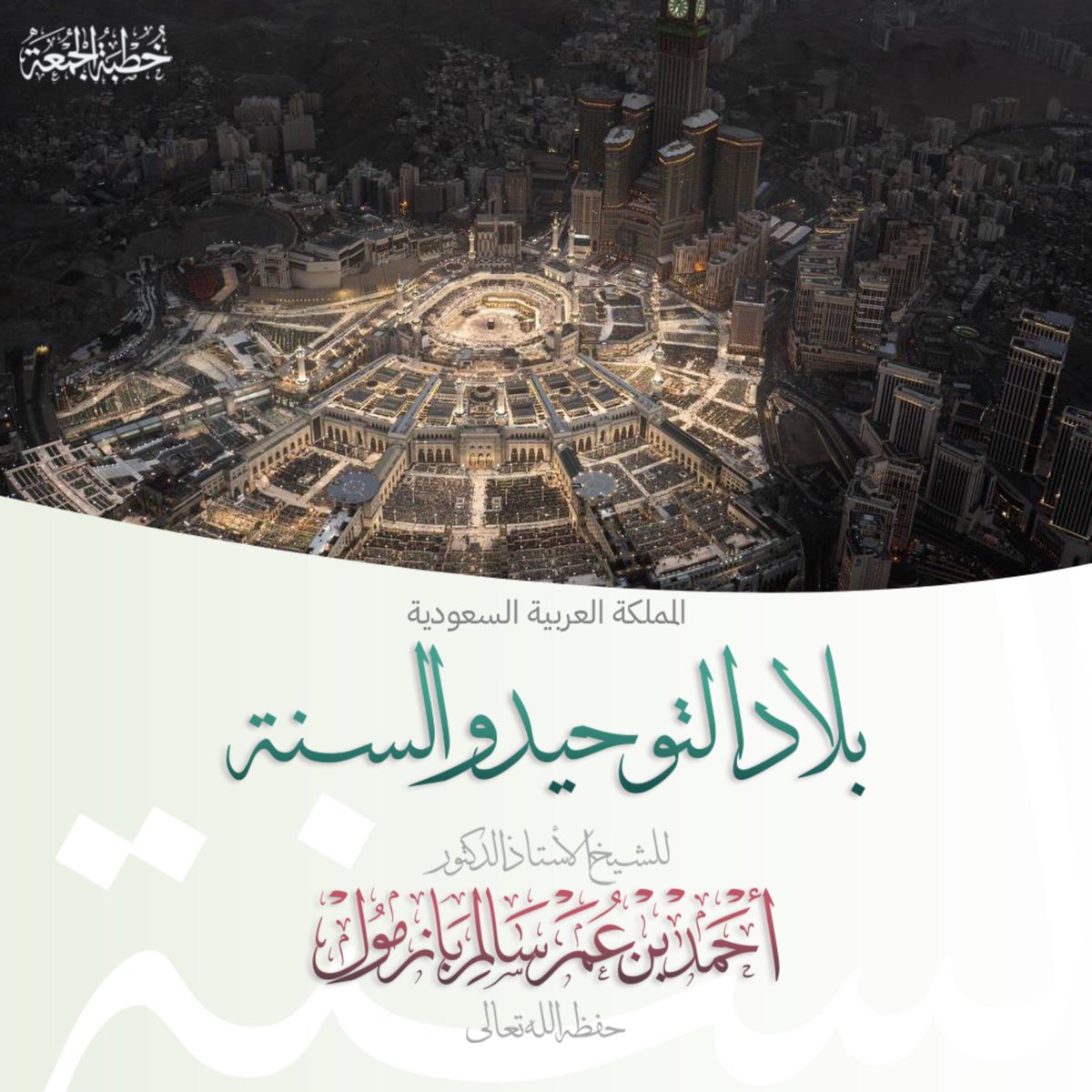 🔈 صوتيات إذاعة السنة 
المملكة العربية السعودية #بلاد_التوحيد والسنة
خطبة الجمعة
لفضيلة أ د #الشيخ_أحمد_بازمول حفظه الله
#خطب_الشيخ_أحمد_بازمول
🔈
soundcloud.com/radiosunnah/ab…
🔗 
radiosunna.com/khutbah311.html