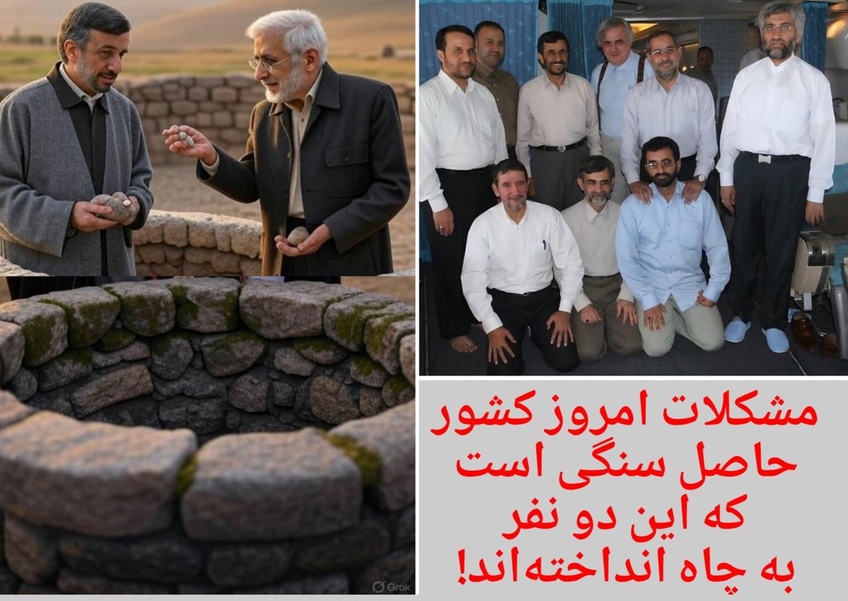 bigdeli1343's tweet photo. مشکلات امروز کشور حاصل سنگی است که این دو ... به چاه انداخته‌اند!
#محمود_احمدی‌نژاد
#سعید_جلیلی https://t.co/4sZ3OTaUQv