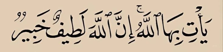 يأت بها الله إن الله لطيف خبير