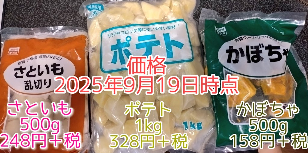 今回のしゃぶしゃぶでは
同時に3種を煮込みましたが
かぼちゃがすぐ
煮崩れてしまいました😅

さといも、じゃがいも、かぼちゃ
この順番で投入していけば
それぞれ程よく火が通りますね✨

参考までに購入価格も
記載しておきますね😊