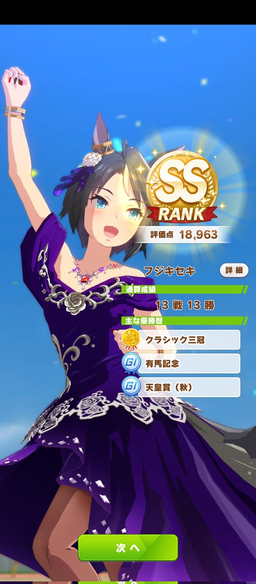 フジキセキのSSランクなんだけど、結果は二枚目の画像です！↓#ウマ娘#フジキセキ