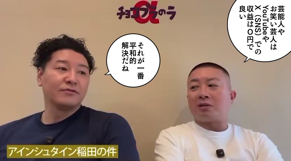 流石に「NSNするな」は
可愛そうなのでやってもいいけど
芸人の収益0円化は良いと思う
彼らはTVや本業で稼げるし
そうすれば我々と同じ土俵で発言できるので
炎上目的の発言も減る
そして、より多くの素人が金銭的に救われる
#チョコプラ
#チョコレートプラネット 