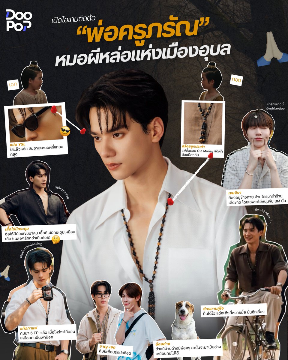 doo_popp's tweet photo. 👀วันนี้พี่สาวดูป๊อปจะพาทุกคนไปส่องไอเทมลับติดตัวของ ‘พ่อครูภรัณ’ หมอผีหล่อแห่งเมืองอุบล จากซีรีส์ #เขมจิราต้องรอด จะมีอะไรบ้างไปดูกันเลย!

#KengHarit #kengjingnah #DooPop https://t.co/uWmKt8xb72