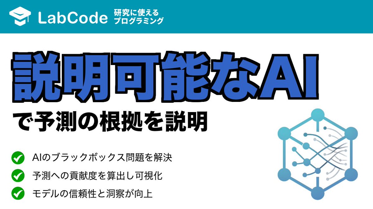LabCodeBlog's tweet image. 【YouTube動画公開!!】
マテリアルズ・インフォマティクス入門🟦
説明可能なAIを使って予測根拠を解明する「SHAP」入門について解説しました!
MIシリーズ3本目の動画です
いいね👍をお願いします
youtu.be/4pyvfmxaCN4?si…
#LabCode #YouTube