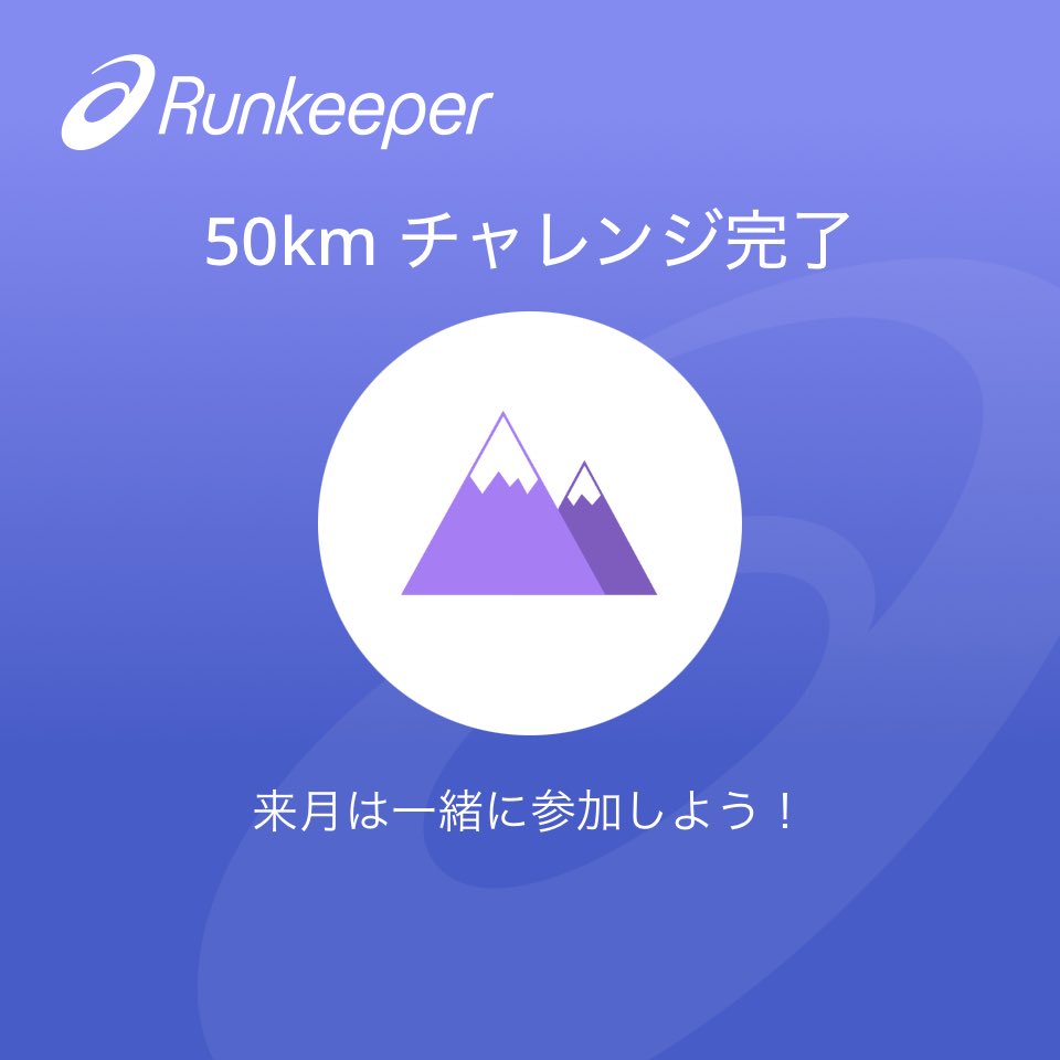 今月はASICS <a href="/Runkeeper/">ASICS Runkeeper</a> アプリのチャレンジで体を動かしたよ！ #TrainWithRunkeeper #runner