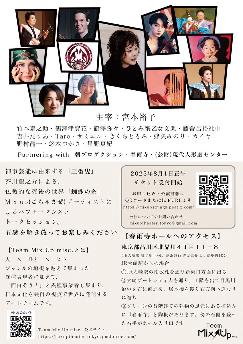 mix_up_theater's tweet image. 公演当日となりました🙇🏻‍♀️✨
ご予約してくださった皆様、誠にありがとうございます。
お気をつけてお越しくださいませ🪷🕷

本公演は約1時間20分を予定しております！

#TeamMixUpmisc 
#演劇 #Strings #春雨寺 
#三番叟 #三味線 #義太夫
#蜘蛛の糸 #朗読 #緊縛 #KINBAKU 
#パフォーマンス #アーティスト