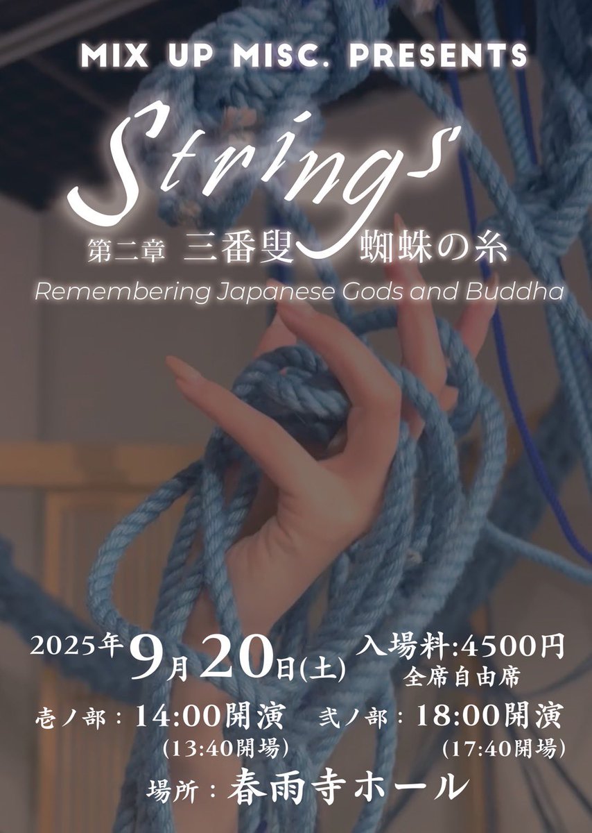 mix_up_theater's tweet image. 公演当日となりました🙇🏻‍♀️✨
ご予約してくださった皆様、誠にありがとうございます。
お気をつけてお越しくださいませ🪷🕷

本公演は約1時間20分を予定しております！

#TeamMixUpmisc 
#演劇 #Strings #春雨寺 
#三番叟 #三味線 #義太夫
#蜘蛛の糸 #朗読 #緊縛 #KINBAKU 
#パフォーマンス #アーティスト