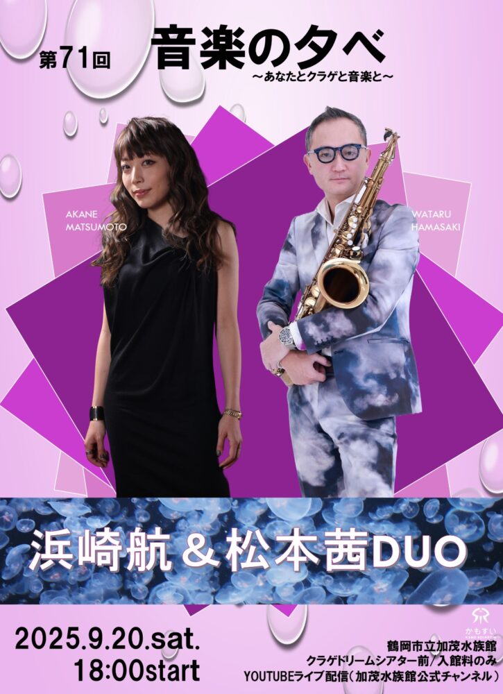 明日9月20日(土)は『第71回音楽の夕べ』を開催いたします🎶kamo-kurage.jp/topics/post-ku…
出演：浜崎航＆松本茜DUO
１８時スタート(最終入館18時  閉館19時30分)
■ 予約不要・当日来館で参加可能
■ 参加料は入館料のみ
★ 年間パスポートをお持ちの方はご提示ください
■ YouTubeでのライブ配信もあります
