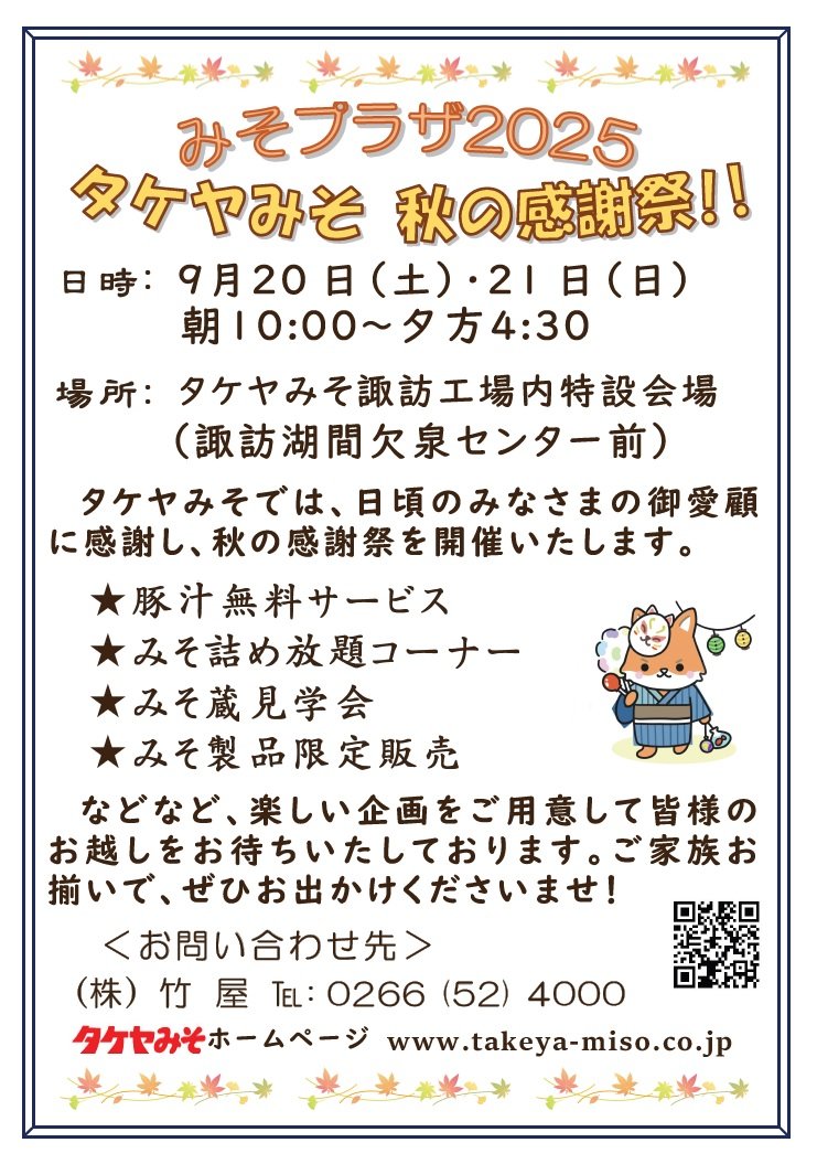 miso_takeya's tweet photo. いよいよ本日開催です！
【タケヤみその秋祭り・みそプラザ2025】
9月20日(土)・21日(日)　10:00-16:30
タケヤ味噌会館および特設会場にて
https://t.co/Nf4ZzoHaWh
#タケヤみそ　#タケヤ味噌　#秋祭り　#詰め放題　#工場見学 https://t.co/dez1ytvene