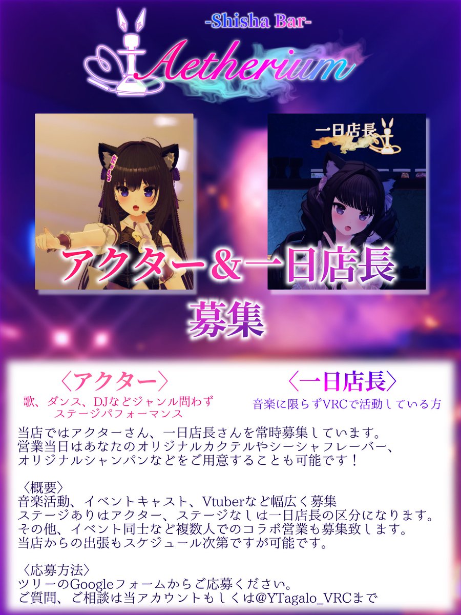 Aetherium_VRC's tweet image. 【アクター&amp;amp;一日店長募集】
当店でアクターや一日店長をして下さる方を募集します！
VRC内で活動している方はぜひご応募下さい！

【貸切予約受付中】
当店では貸切パーティーの予約を受け付けております。
自分だけのオリジナルメニューが楽しめちゃいます！

⬇️どちらも詳細は画像＆ツリーへ⬇️
