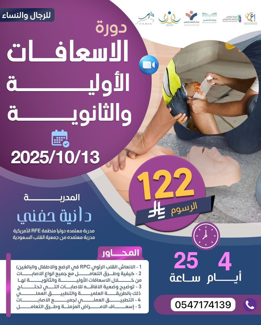 👨‍⚕️👩‍⚕️ دورة الإسعافات الأولية والثانوية

💰 رسوم رمزية فقط 122 ريال
📅 البداية: 13 / 10 / 2025
⏰ المدة: 4 أيام – 25 ساعة تدريبية
✔️ الدورة للرجال والنساء

✅ شهادة معتمدة محليًا ودوليًا

اللهم صلّ وسلم على نبينا محمد .
#السعودية_العظمى
للتسجيل والاستفسار :wa.me/966547174139