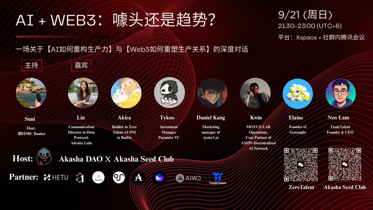 🚀 AI + Web3 AMA 更新！
噱头还是趋势？
🎉 7位重磅嘉宾确认 Web3 AI创始人 | Web2专家 | 投资合伙人 | 跨界Builder
📅 9月21日 21:30 (GMT+8) 📌 X Space + 腾讯会议
🧠 核心议题： 去中心化AI价值 | 链上Agent | 数据资产化 | 激励机制
💡 泡沫散去，什么是真价值？
📲 加群报名