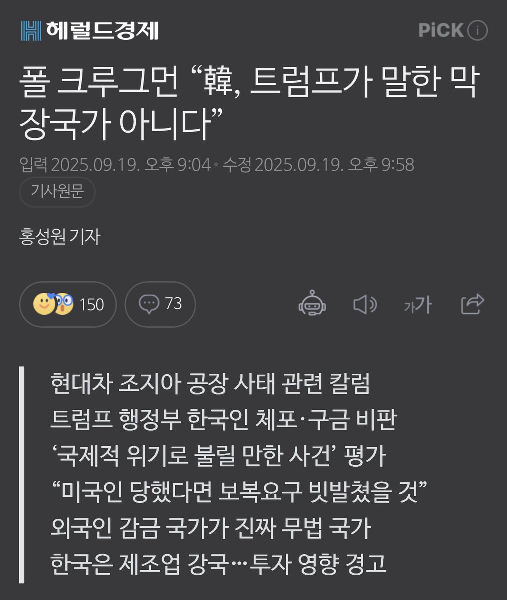 폴 크루그먼 “韓, 트럼프가 말한 막장국가 아니다”

2008년 노벨경제학상을 수상한 폴 크루그먼 미국 뉴욕시립대 교수

“방문객이 언제든 쇠사슬에 묶여 감옥에 갇힐 수 있는 무법 천지 같은 나라에 누가 사업하러 가고 싶겠나”

“문명국이라면 동맹국 국민 수백명을 아무런 경고도 없이 체포하고