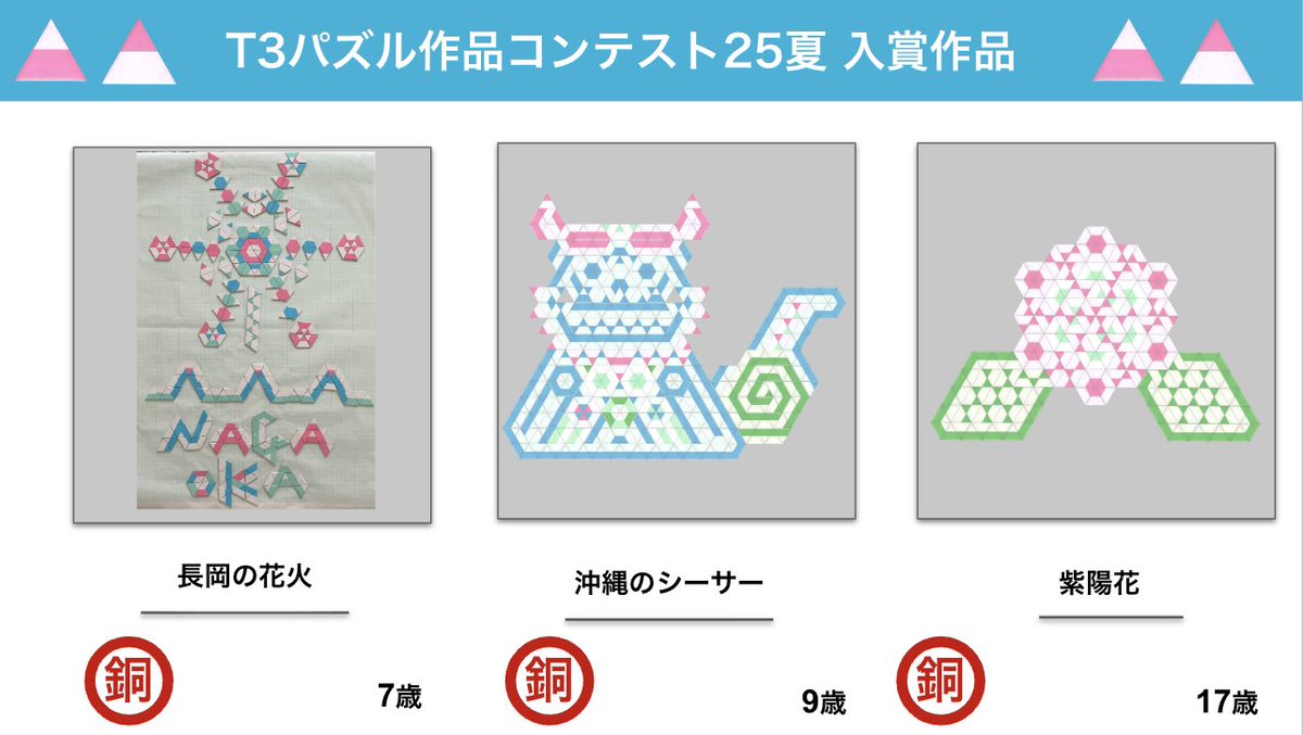 T3パズル作品コンテスト25夏 入賞作品発表！ 銅賞をご紹介です。
銅：長岡の花火
銅：沖縄のシーサー
銅：紫陽花
#T3パズル #作品コンテスト
tessellation.jp/t3summer/2025