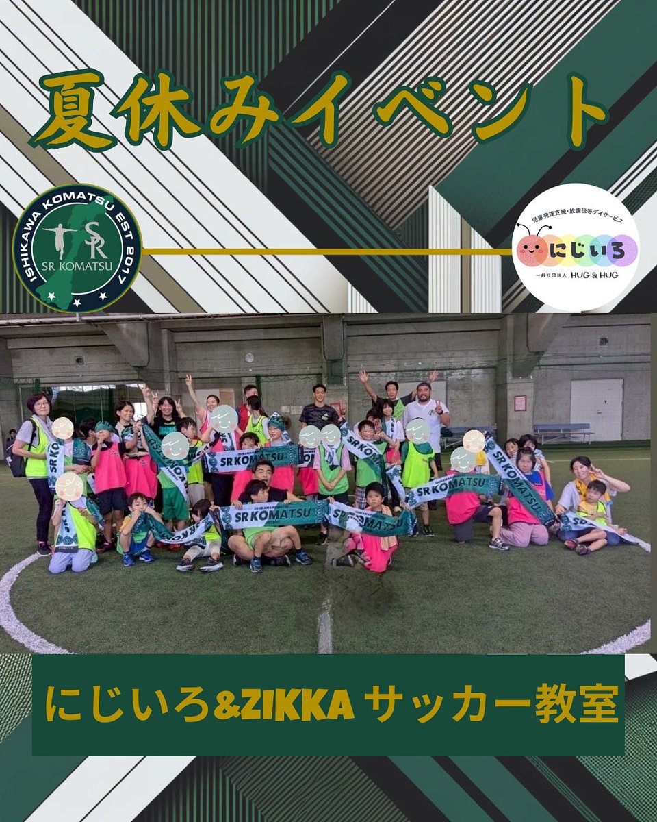この夏にイベントを行いました！

楽しそうにボールを追いかける皆んなに元気をもらいました⚽️

#サッカー教室 #にじいろ