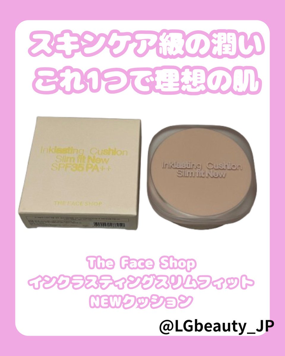 tottin2025's tweet image. インクのように薄く軽やかにフィット💄
毛穴カバー＆24時間持続、マスクにも強いクッション！
スキンケア成分66％配合で潤いもキープ💖

#PR #LGbeauty_JP #THEFACESHOP #ザフェイスショップ #ファンデーション #クッションファンデ #下地 #化粧品 #韓国コスメ
@LGbeauty_JP
qoo10.jp/g/1100217837