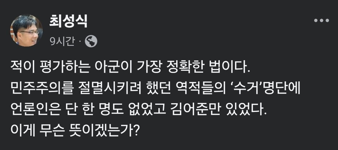 최성식 변호사

적이 평가하는 아군이 가장 정확한 법이다. 
민주주의를 절멸시키려 했던 역적들의 ‘수거’명단에 언론인은 단 한 명도 없었고 김어준만 있었다. 
이게 무슨 뜻이겠는가?