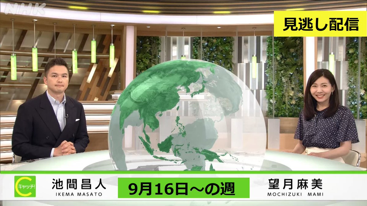 #キャッチ世界のトップニュース
見逃し配信中👇
nhk.jp/p/catchsekai/t…

✅中国 日本人学校 児童死亡1年 現地は
✅FRB「利下げ」へ
　トランプ大統領との対立は
✅観光地ハワイ　津波対策は
✅映画で見つめる世界のいま
　「グランドツアー」

#望月麻美 #池間昌人