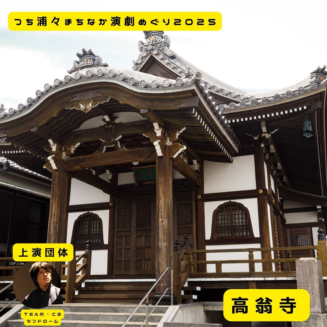 ＼つち浦々まちなか演劇めぐり2025／    
【上演会場紹介⑤】

■高翁寺（土浦市中央2-5-2）
1560（永禄3）年開基の浄土宗寺院✨境内には劇作家、高田保の墓がある👀城下町唯一の十字路からの道沿いに立地し、周辺に霞浦劇場、ピカデリー１・２などがあった👀👀 

【上演団体】TEAM・Ｃ２シンドローム