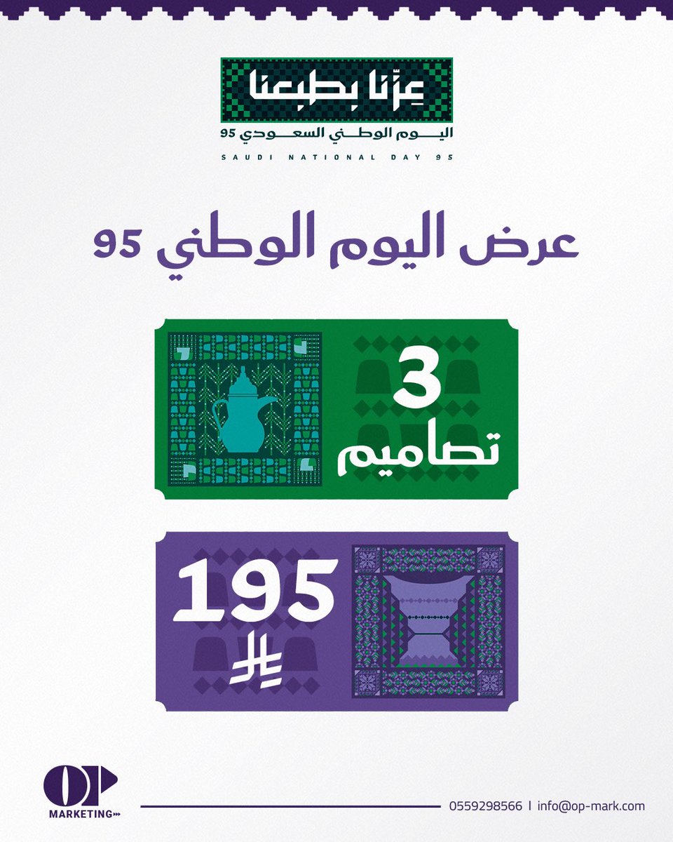 عرض #اليوم_الوطني_95 💚
3 تصاميم مميزة بسعر 195 ريال ✨
خلّيك جاهز واحتفل بهويتك بتصاميم تواكب روح الوطن 💡