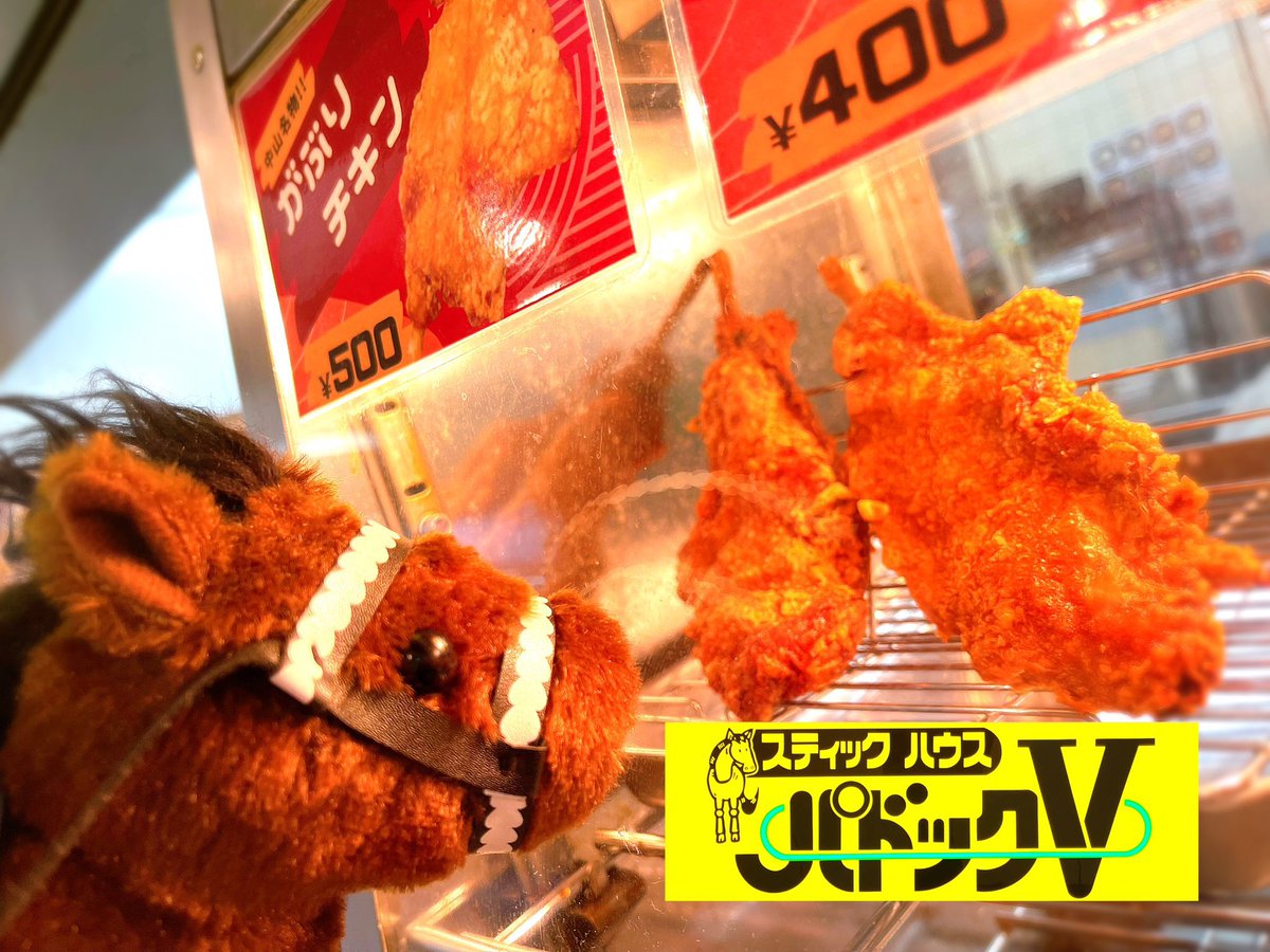 NakayamaKeibaPV's tweet image. レース日の朝はこれで決まり！
 36年愛される名物【がぶりチキン】。
 カリッとジューシーな大満足サイズが500円で楽しめます。
 勝負前の腹ごしらえはぜひパドックVで。
 #中山競馬場 #勝負飯 #がぶりチキン
