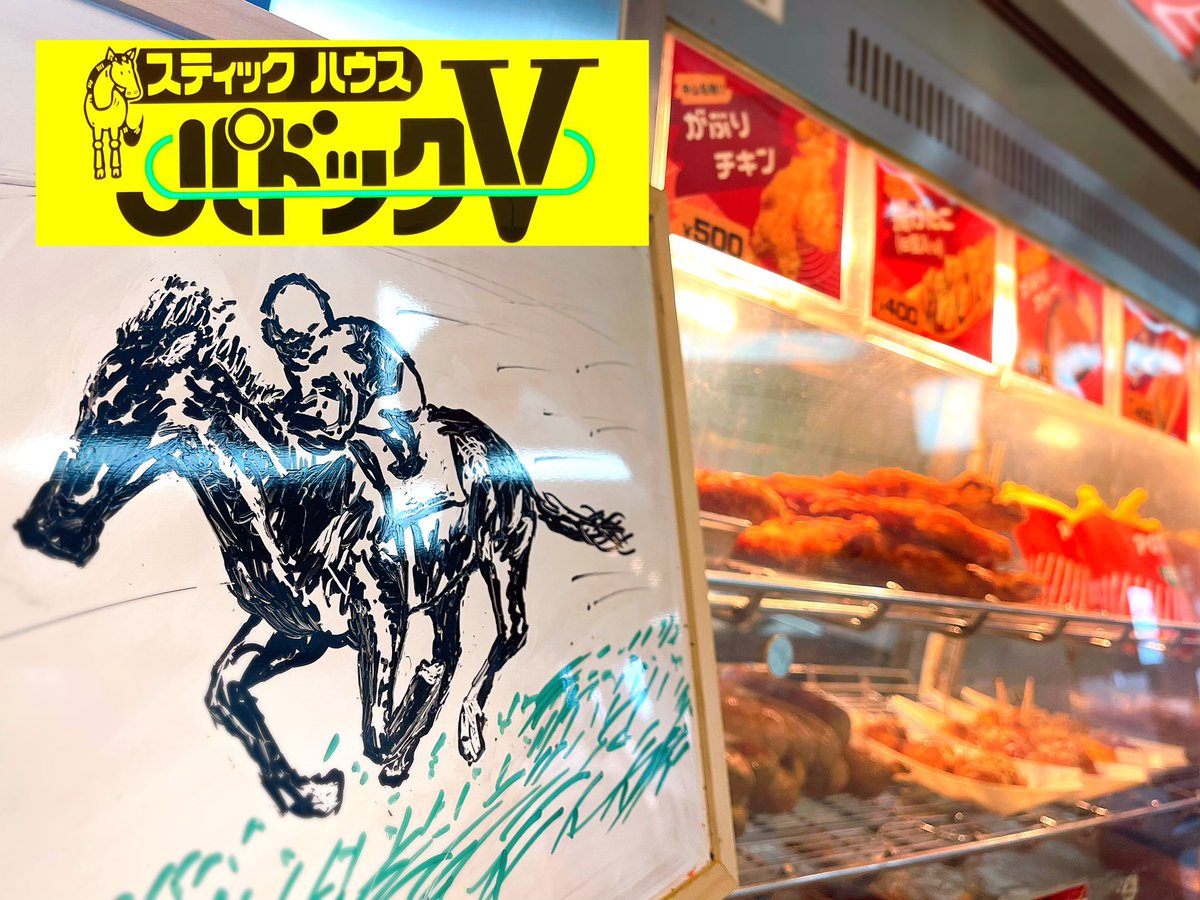 NakayamaKeibaPV's tweet image. レース日の朝はこれで決まり！
 36年愛される名物【がぶりチキン】。
 カリッとジューシーな大満足サイズが500円で楽しめます。
 勝負前の腹ごしらえはぜひパドックVで。
 #中山競馬場 #勝負飯 #がぶりチキン