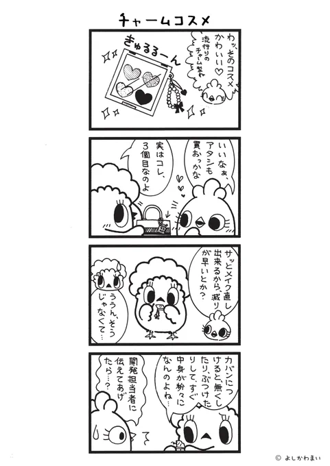 チャームコスメ
#漫画が読めるハッシュタグ
#アイシャドウ 