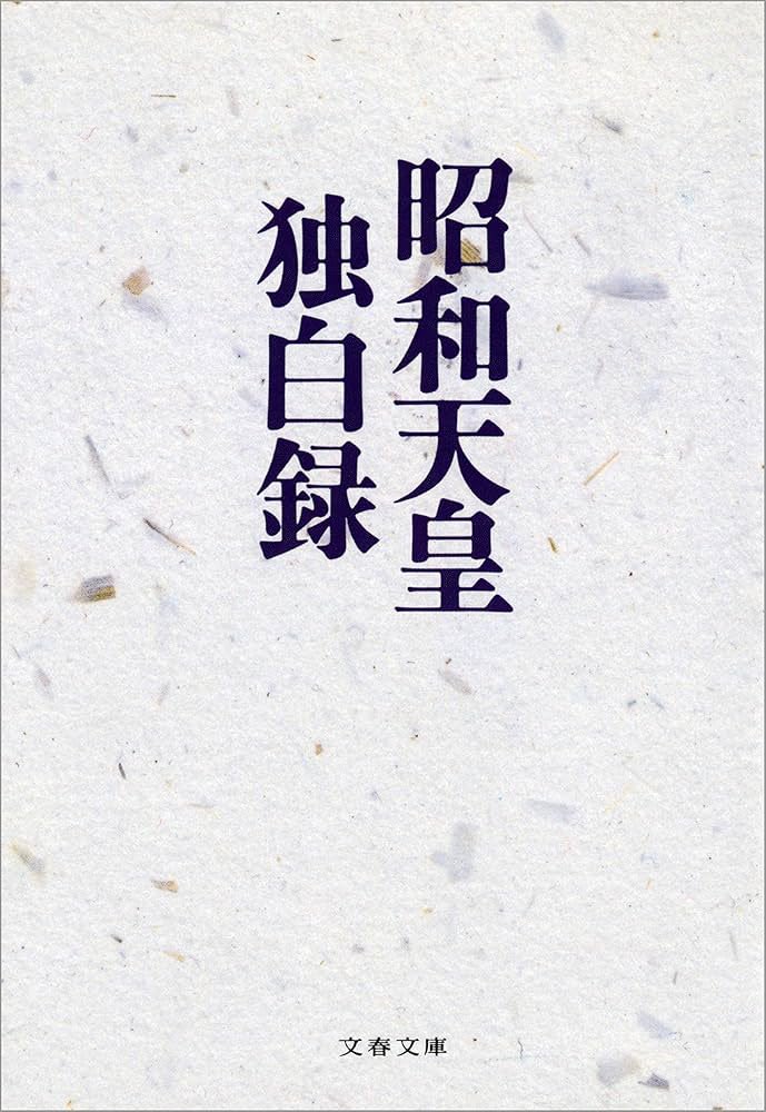 終戦80年なので、戦争関連の書籍もいくつか読む中でこちらも↓
昭和天皇の人となり、周囲にいた人々のことが肉声のように浮かび上がっています。現上皇のことを「東宮ちゃん」と呼び、終戦直後は退位も検討したことなど、歴史的な経緯も初めて知りました。