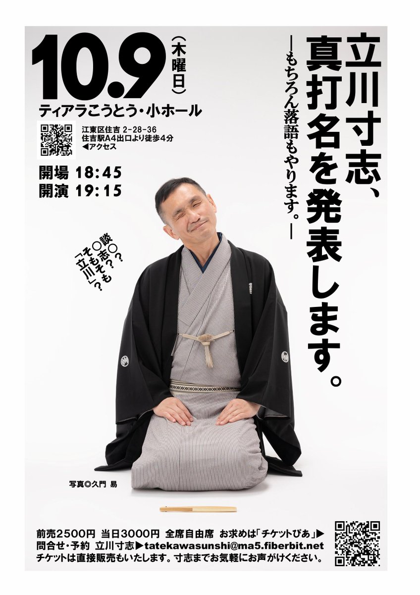 【速報】
手売りチケット出来！
諸会場でお声がけを！

10/9(木)立川寸志、真打名を発表します。

すでに名前は決めています。
当日までお待ちください。

「お金払わないと聞けないの？」
終演直後SNSで発表します。
お客様のSNSもOKです。
すぐに判明します。

一番言いたいのは俺。我慢だ俺。
#落語